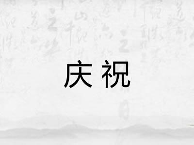 庆祝