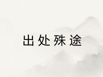出处殊途