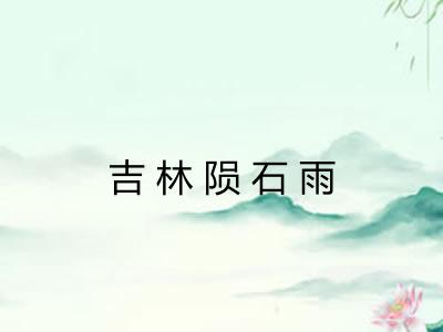 吉林陨石雨