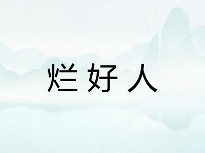 烂好人