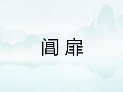 阊扉
