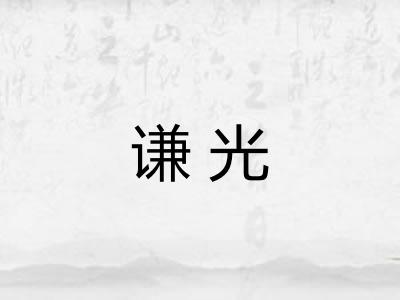 谦光