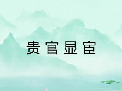 贵官显宦