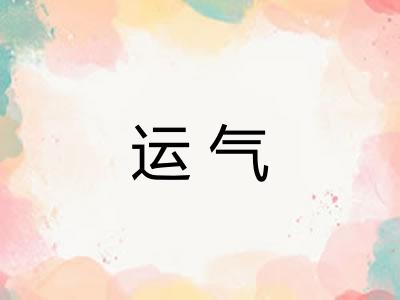 运气