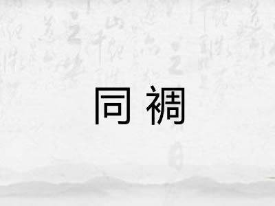 同裯
