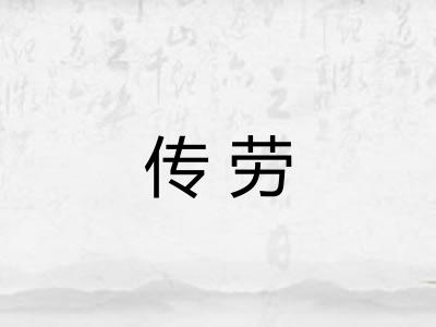 传劳