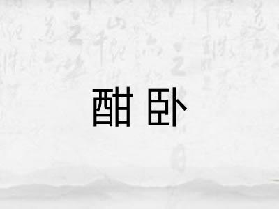 酣卧