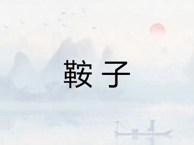 鞍子