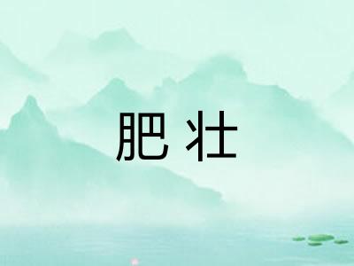 肥壮