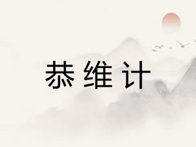 恭维计