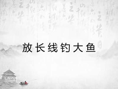 放长线钓大鱼