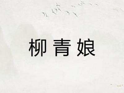 柳青娘