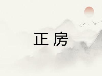正房