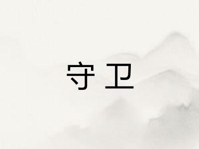 守卫