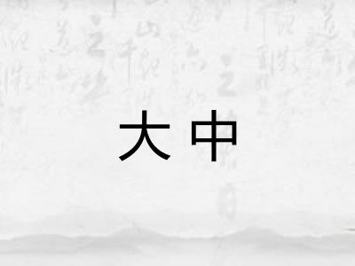 大中