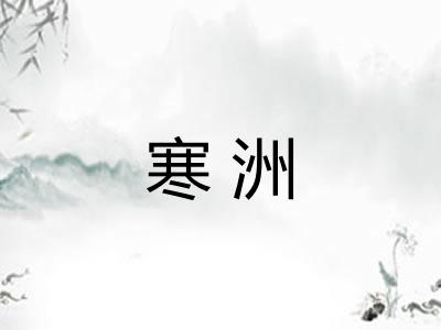 寒洲