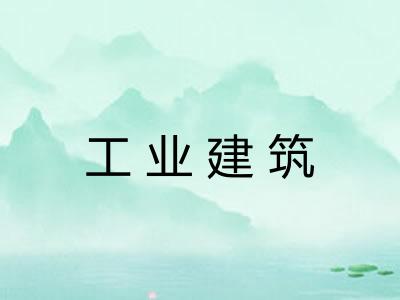 工业建筑