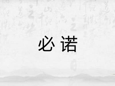 必诺