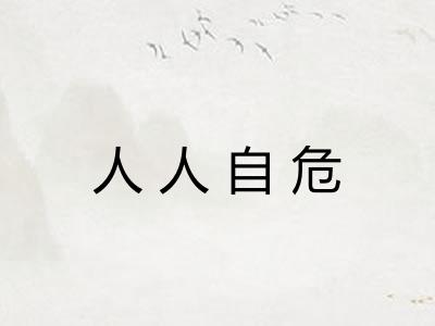 人人自危