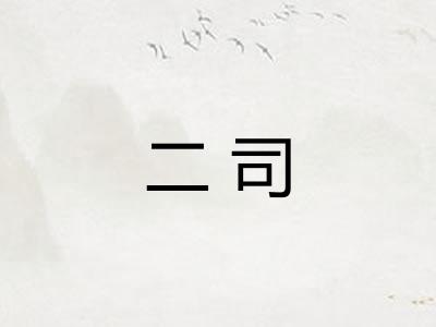 二司