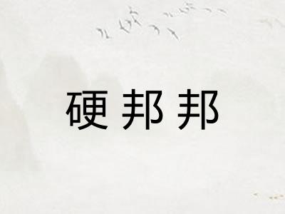 硬邦邦