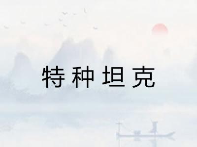 特种坦克