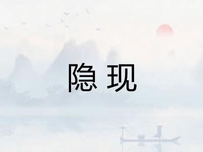 隐现