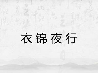 衣锦夜行