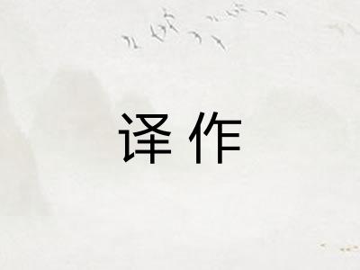译作