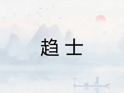 趋士