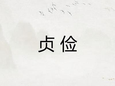 贞俭