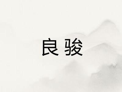 良骏