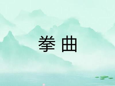拳曲