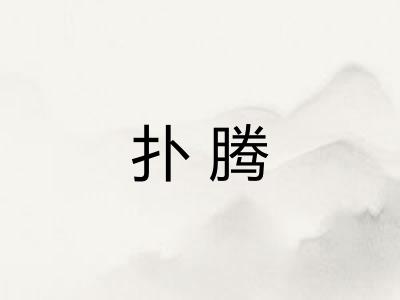扑腾