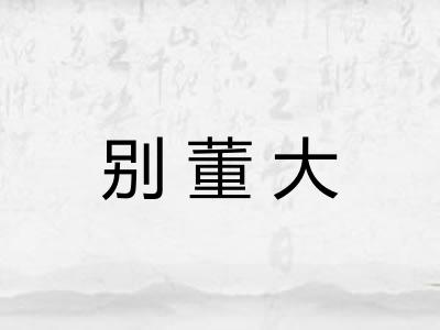别董大