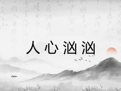 人心汹汹