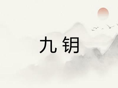 九钥