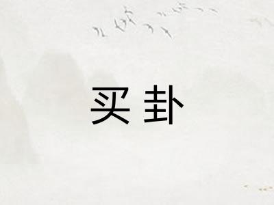 买卦