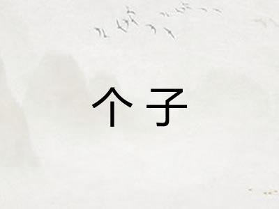 个子