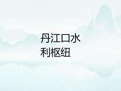 丹江口水利枢纽