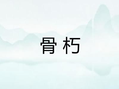 骨朽