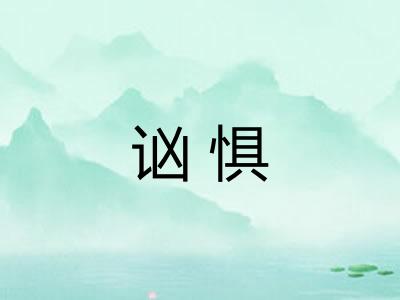 讻惧