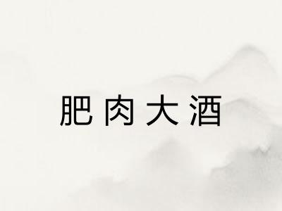 肥肉大酒