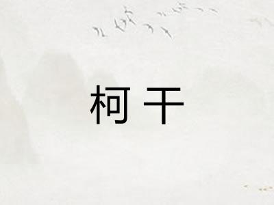 柯干