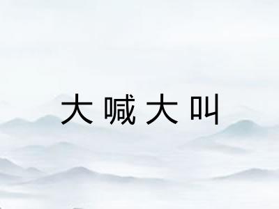 大喊大叫