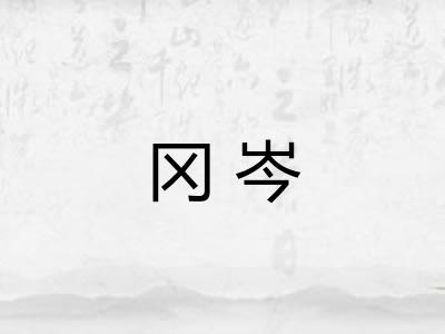冈岑