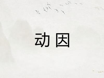 动因