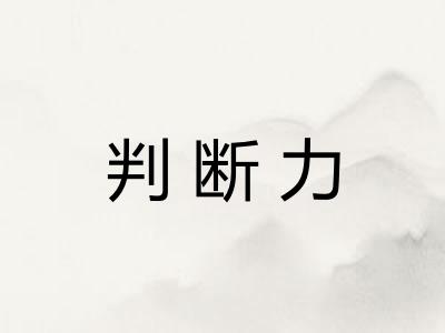 判断力