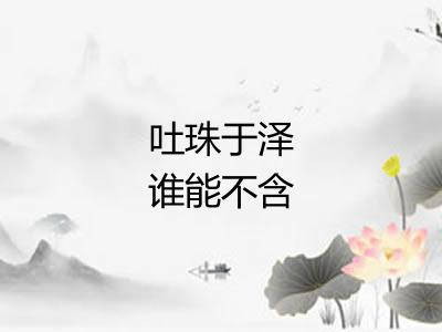 吐珠于泽谁能不含