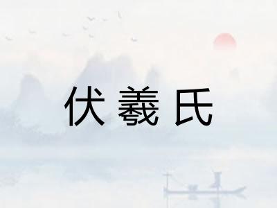 伏羲氏